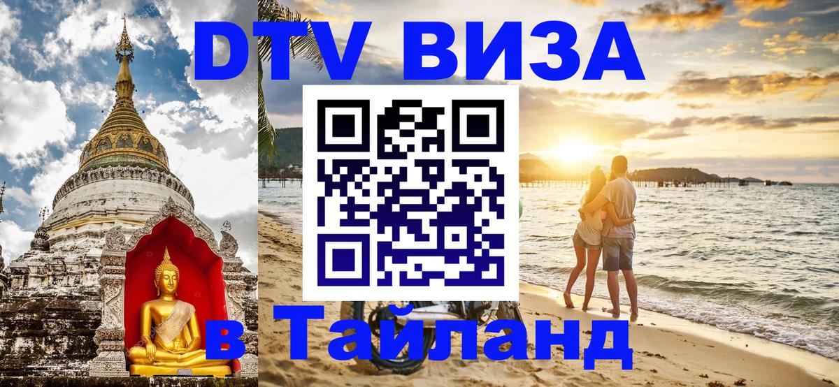 Стоимость и условия DTV визы — оформление в Таиланд под ключ - Петрозаводск  19.11.2025 