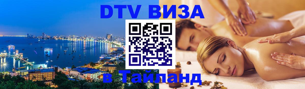 Visa ДТВ Тайланд помощь 