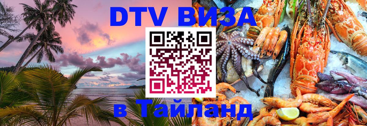DTV виза Тайланд Петрозаводск 
